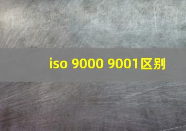 iso 9000 9001区别